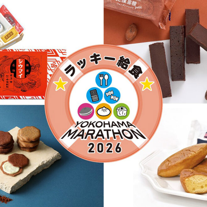 横浜マラソン2026で「ラッキー給食」に出会える!?崎陽軒やありあけハーバーなど名物ずらり