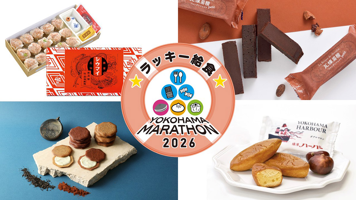 横浜マラソン2026で「ラッキー給食」に出会える!?崎陽軒やありあけハーバーなど名物ずらりの画像1