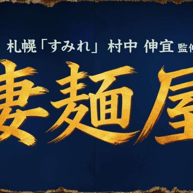 【3連休限定】ラー博に「凄麺屋」登場！すみれ・村中店主が凄麺で作る一杯750円