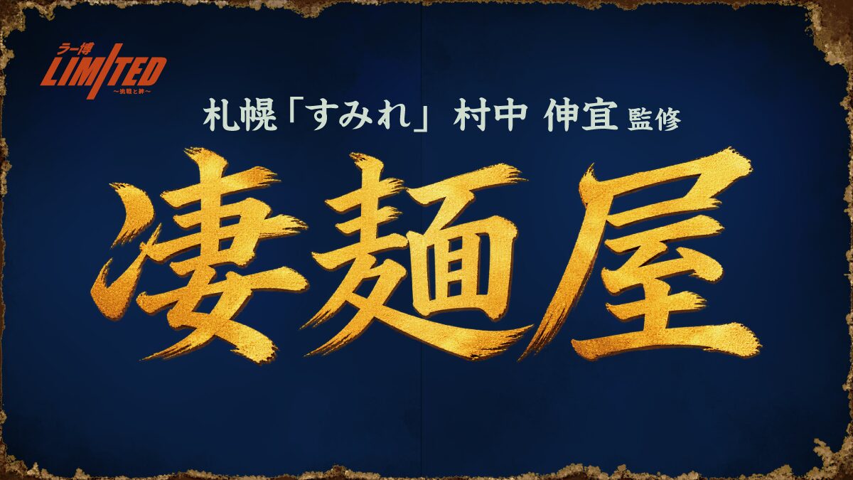 【3連休限定】ラー博に「凄麺屋」登場!すみれ・村中店主が凄麺で作る一杯750円の画像1
