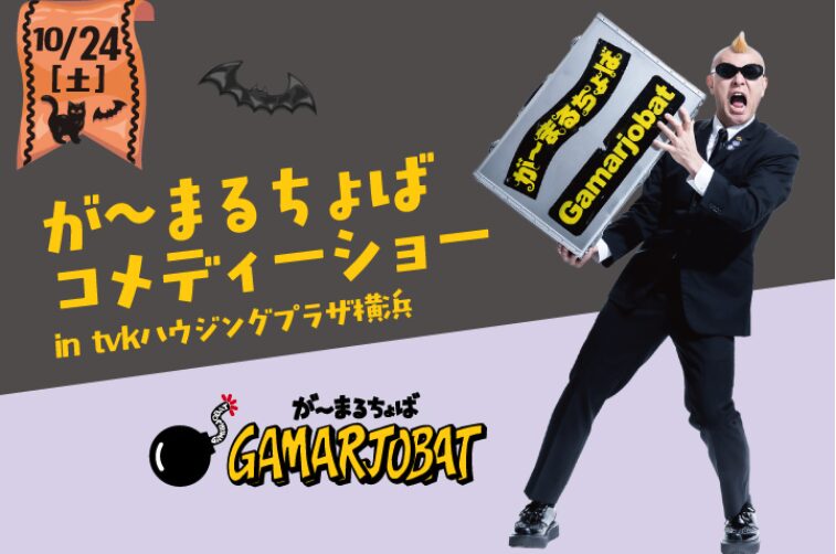 豪華景品盛りだくさん!tvkハウジングプラザ横浜「秋の大感謝祭」&ハロウィンイベント開催の画像4