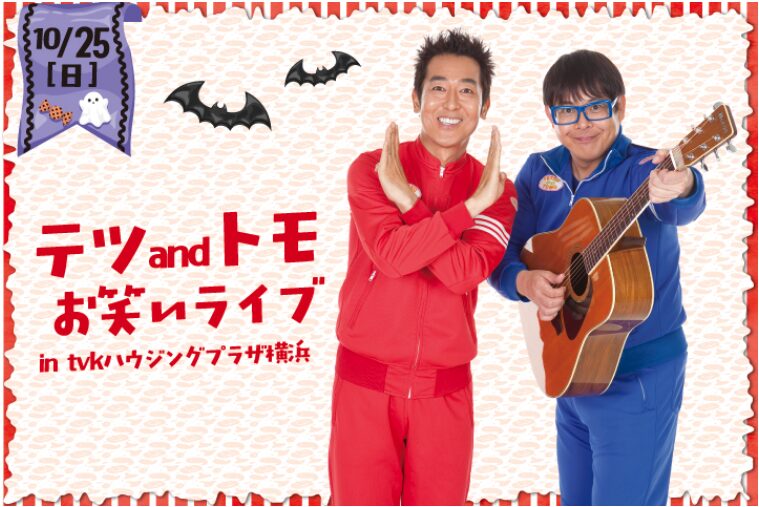 豪華景品盛りだくさん!tvkハウジングプラザ横浜「秋の大感謝祭」&ハロウィンイベント開催の画像5