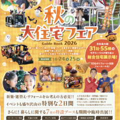 豪華景品盛りだくさん！tvkハウジングプラザ横浜「秋の大感謝祭」＆ハロウィンイベント開催