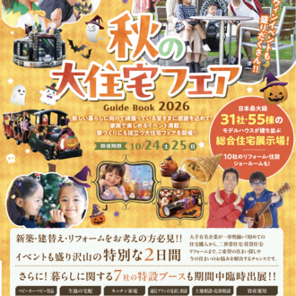 豪華景品盛りだくさん！tvkハウジングプラザ横浜「秋の大感謝祭」＆ハロウィンイベント開催