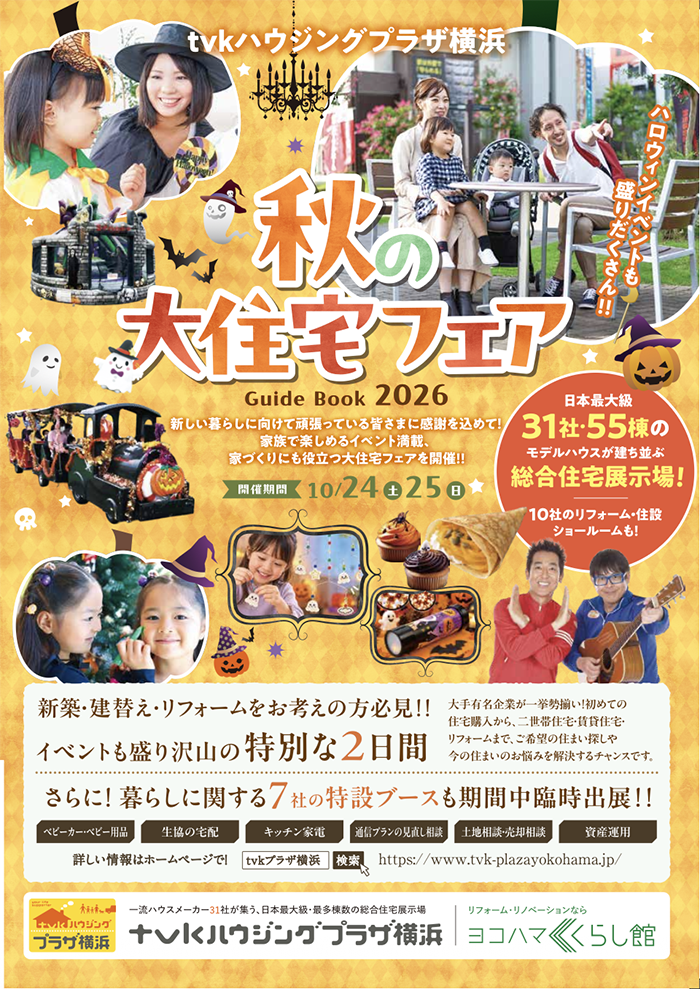 豪華景品盛りだくさん!tvkハウジングプラザ横浜「秋の大感謝祭」&ハロウィンイベント開催の画像1