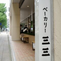 日本大通りのパン屋さん「ベーカリー三三」で、ふと旅気分を。