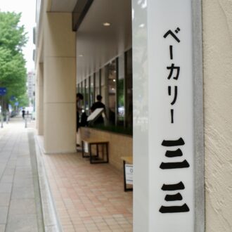 日本大通りのパン屋さん「ベーカリー三三」で、ふと旅気分を。