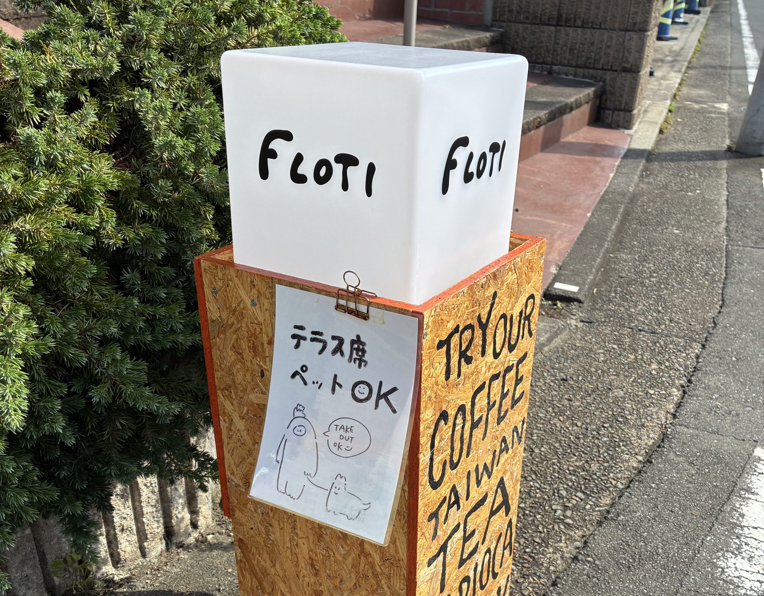 白楽で見つけた、アートに触れられるかわいい台湾カフェ。の画像1